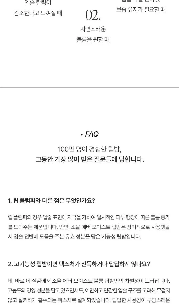 [여배우 립밤] 소울 에버 모이스트 볼륨 립밤 8g 상세페이지 39